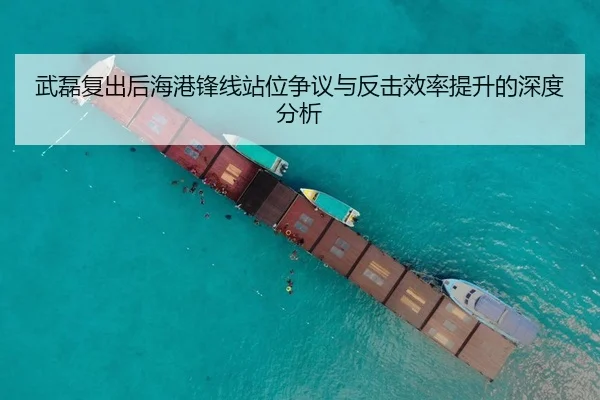 武磊复出后海港锋线站位争议与反击效率提升的深度分析
