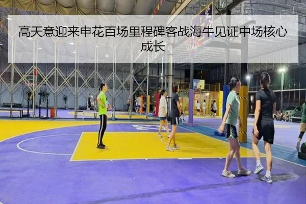 高天意迎来申花百场里程碑客战海牛见证中场核心成长